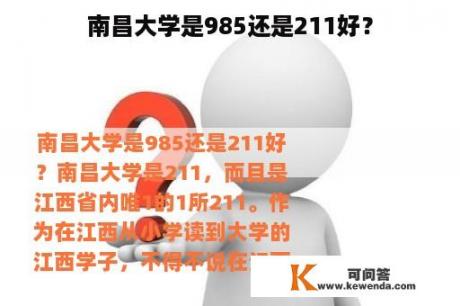 南昌大学是985还是211好？