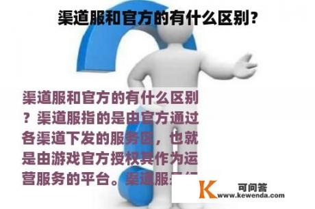 渠道服和官方的有什么区别？