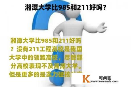 湘潭大学比985和211好吗？