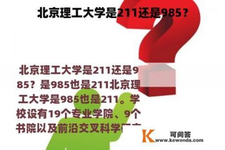 北京理工大学是211还是985？