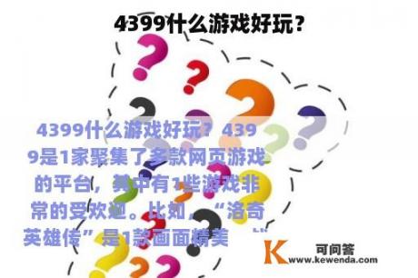 4399什么游戏好玩？