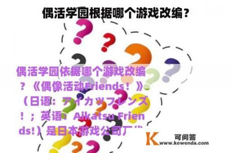 偶活学园根据哪个游戏改编？