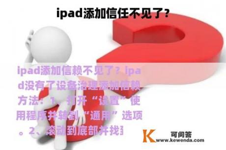 ipad添加信任不见了？