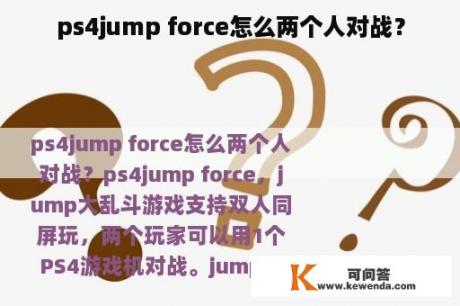 ps4jump force怎么两个人对战？