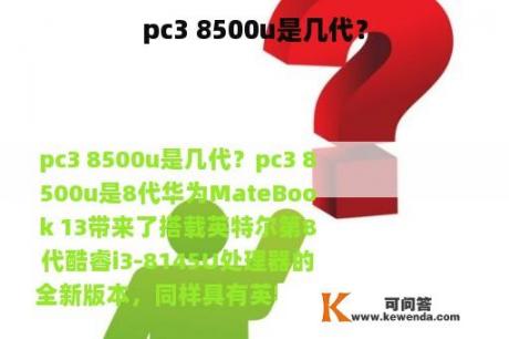 pc3 8500u是几代？