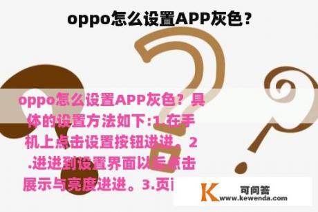 oppo怎么设置APP灰色？