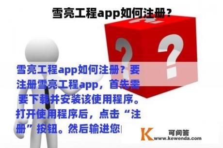 雪亮工程app如何注册？