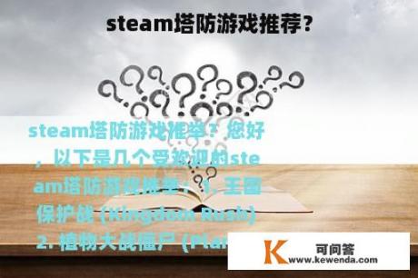 steam塔防游戏推荐？