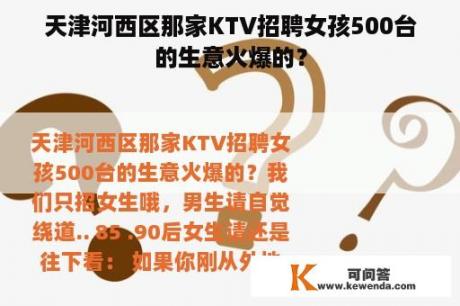 天津河西区那家KTV招聘女孩500台的生意火爆的？