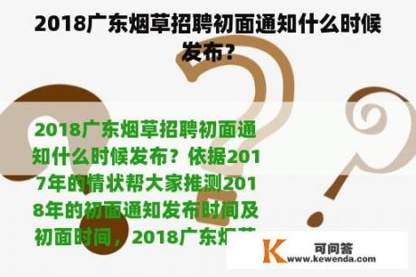 2018广东烟草招聘初面通知什么时候发布？