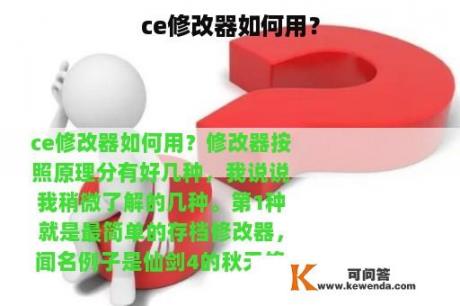 ce修改器如何用？