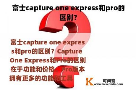 富士capture one express和pro的区别？