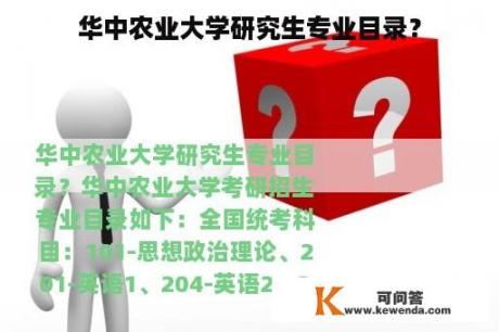 华中农业大学研究生专业目录？