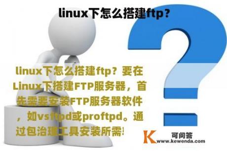 linux下怎么搭建ftp？
