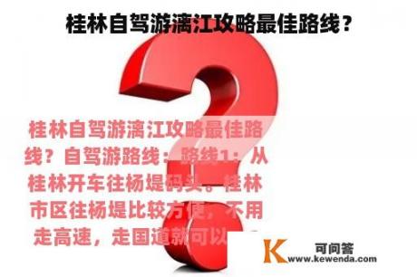 桂林自驾游漓江攻略最佳路线？