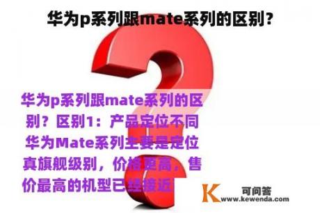 华为p系列跟mate系列的区别？