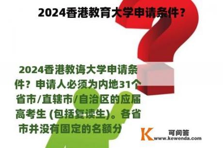 2024香港教育大学申请条件？