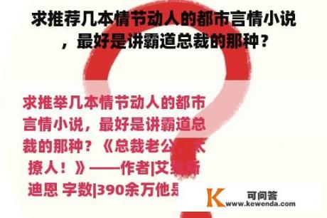 求推荐几本情节动人的都市言情小说，最好是讲霸道总裁的那种？