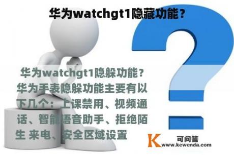 华为watchgt1隐藏功能？