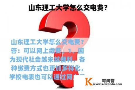 山东理工大学怎么交电费？