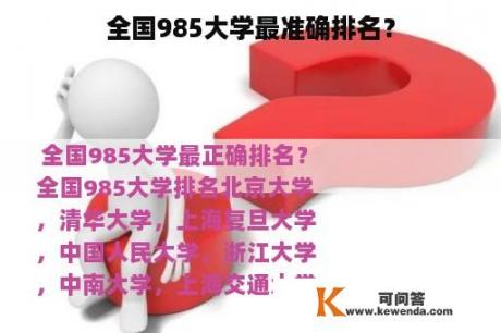 全国985大学最准确排名？