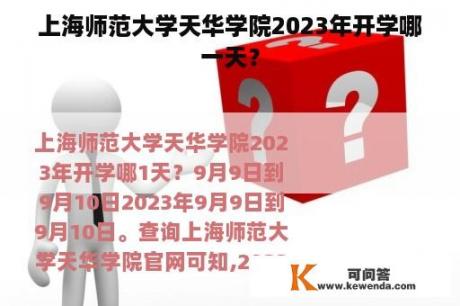 上海师范大学天华学院2023年开学哪一天？