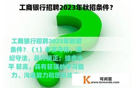 工商银行招聘2023年秋招条件？