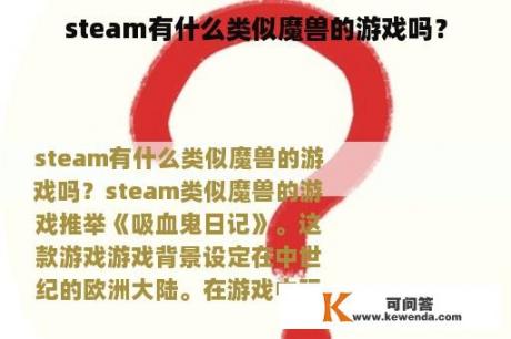 steam有什么类似魔兽的游戏吗？