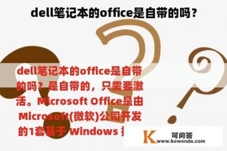 dell笔记本的office是自带的吗？