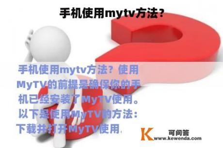 手机使用mytv方法？