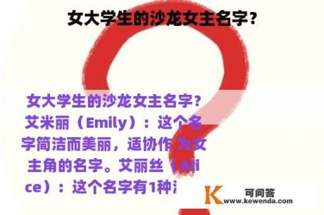 女大学生的沙龙女主名字？