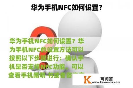 华为手机NFC如何设置？