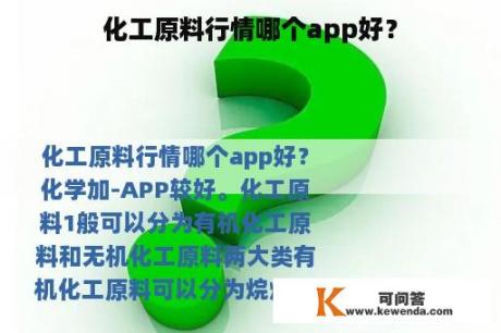 化工原料行情哪个app好？