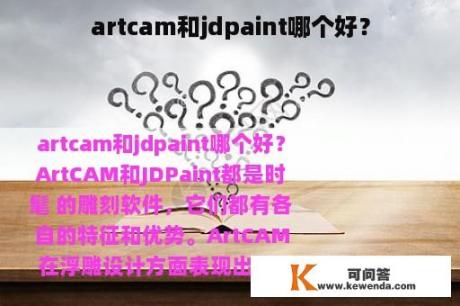 artcam和jdpaint哪个好？