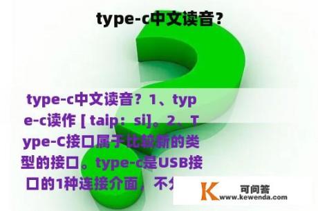 type-c中文读音？