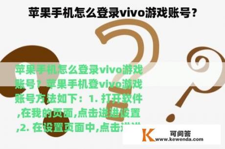 苹果手机怎么登录vivo游戏账号？