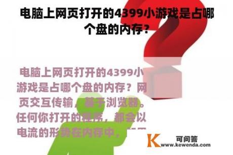 电脑上网页打开的4399小游戏是占哪个盘的内存？