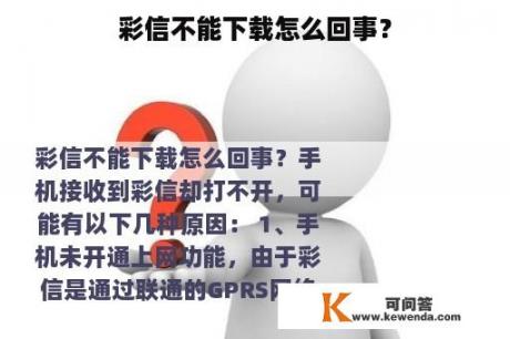 彩信不能下载怎么回事？