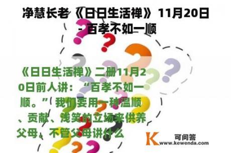 净慧长老 《日日生活禅》 11月20日 - 百孝不如一顺