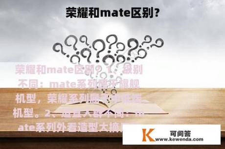 荣耀和mate区别？