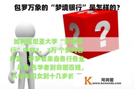 包罗万象的“梦境银行”是怎样的？