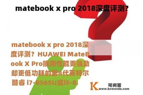 matebook x pro 2018深度评测？