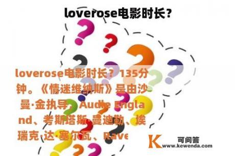 loverose电影时长？