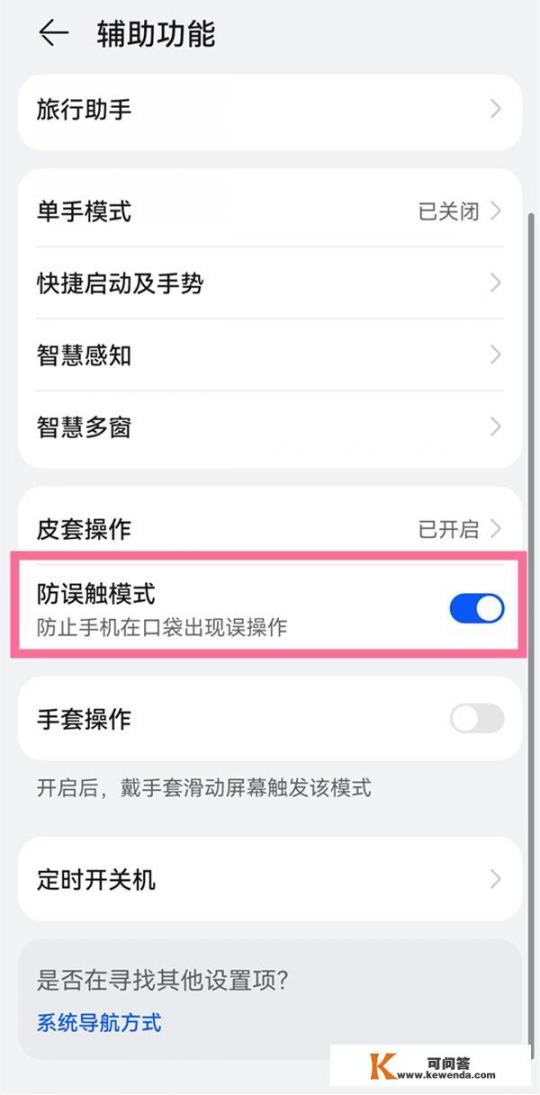 华为防误触模式怎么关闭？