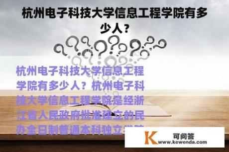 杭州电子科技大学信息工程学院有多少人？