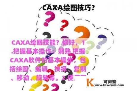 CAXA绘图技巧？