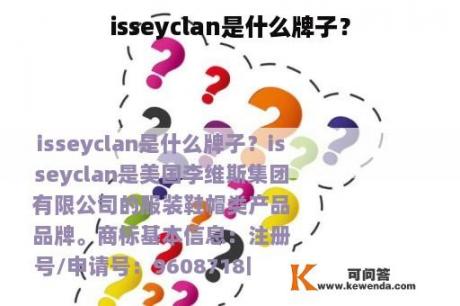 isseyclan是什么牌子？