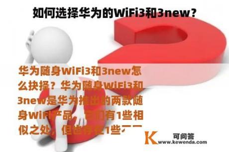 如何选择华为的WiFi3和3new？