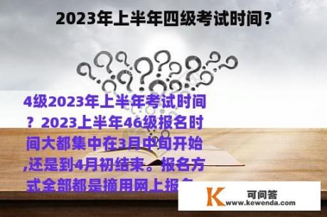 2023年上半年四级考试时间？