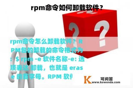 rpm命令如何卸载软件？